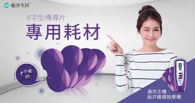 (4片/組)【船井生醫】®醫卡®紫色酸痛按摩機8字型傳導片(不含圓形黏著貼片)