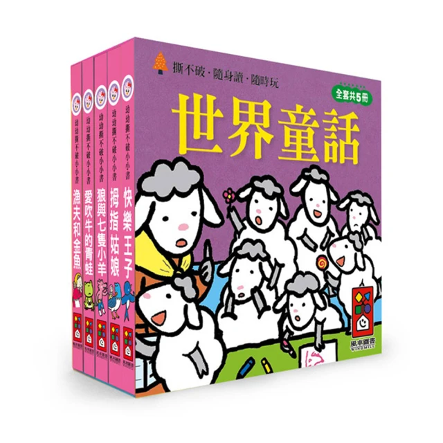 風車 世界童話-幼幼撕不破小小書(共5本.小巧好攜帶.寶寶隨身讀)  幼兒 繪本 注音