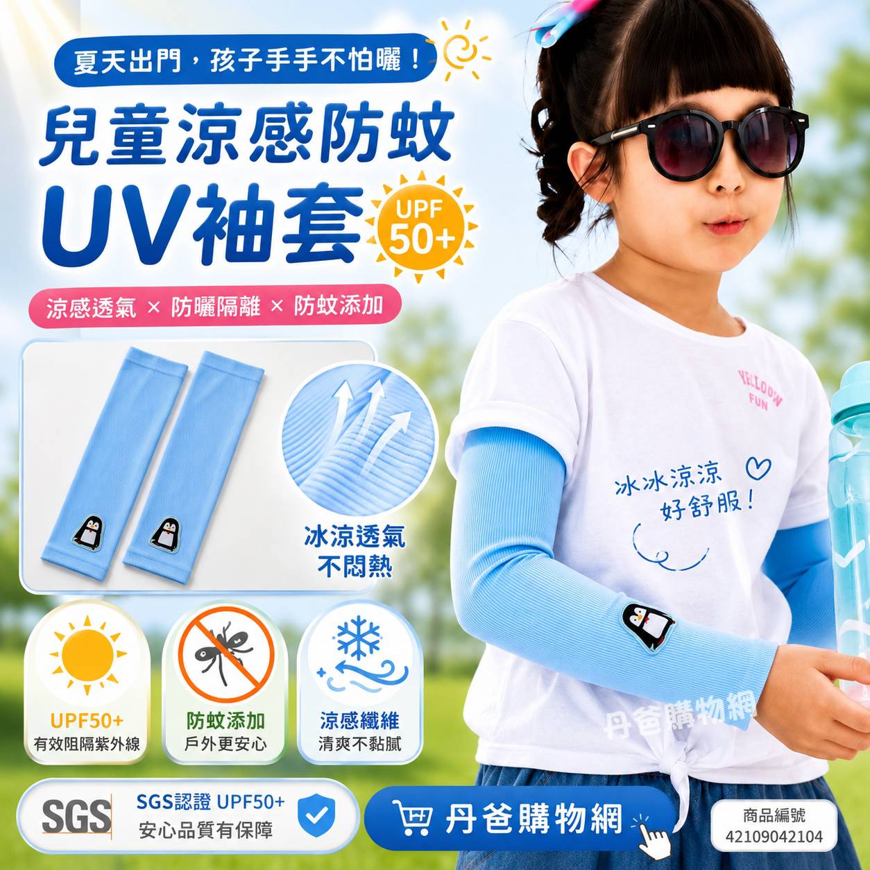 【貝柔】UPF50+兒童高效涼感防蚊抗UV袖套PP18(SGS認證UPF50/機能涼感紗)