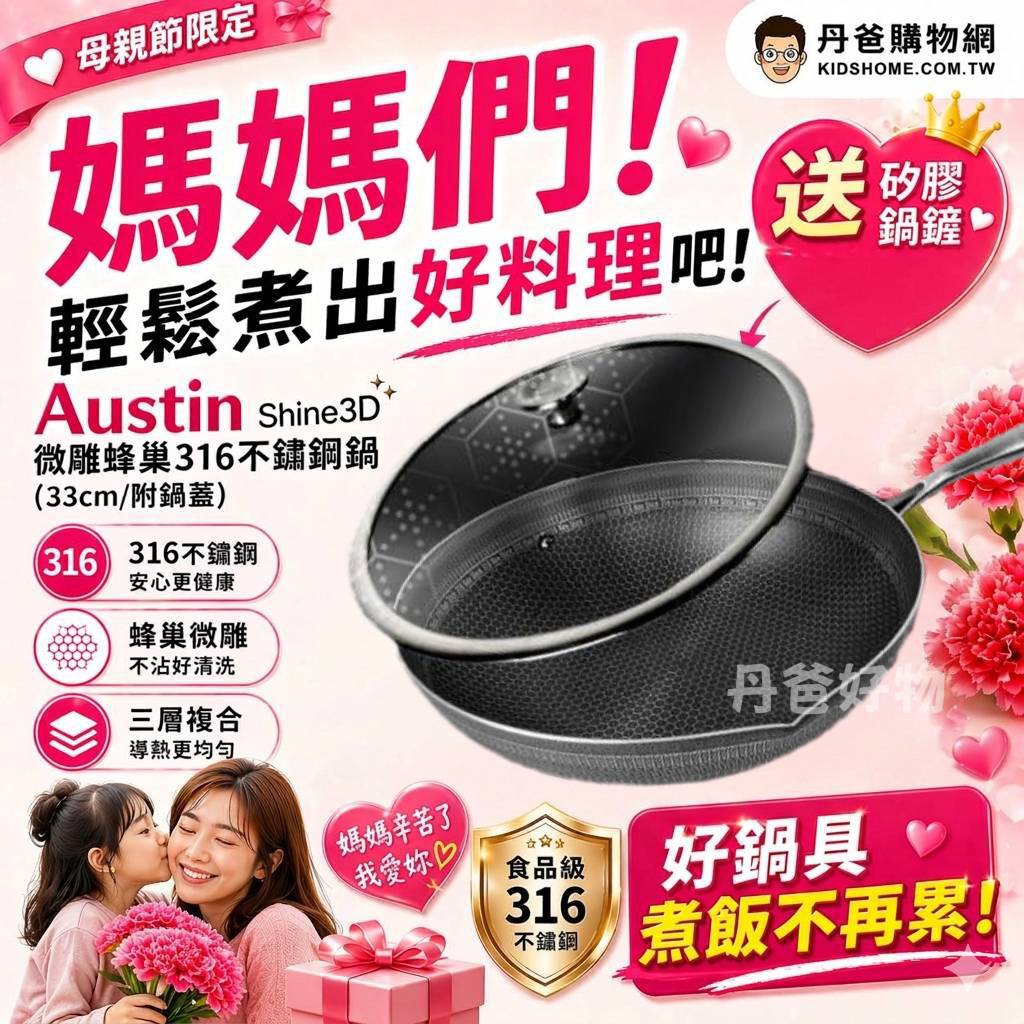(33cm/附鍋蓋)Austin Shine3D微雕蜂巢316不鏽鋼鍋+加贈矽膠鍋鏟 檢驗合格 免運