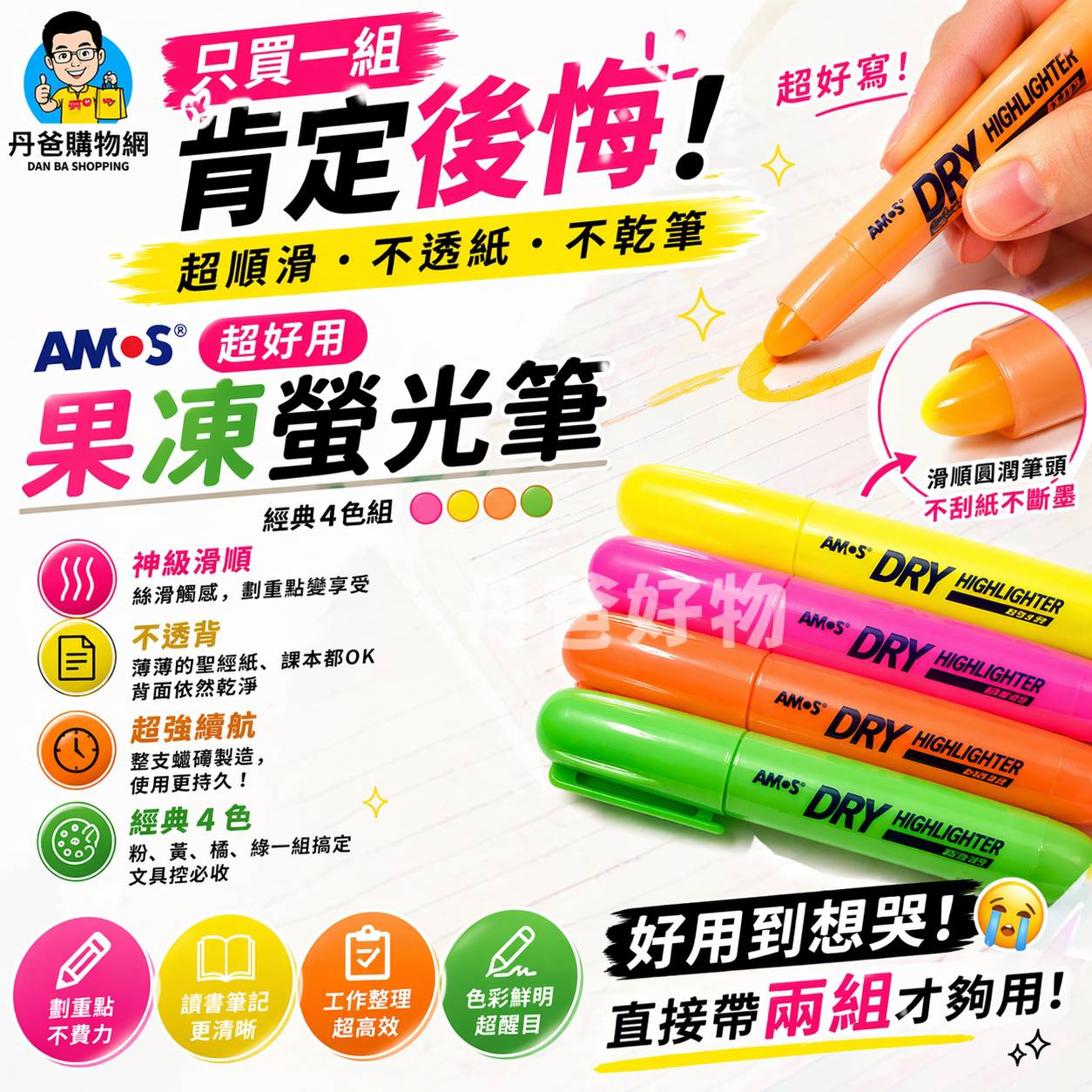 有貨嘍(推薦品)AMOS 超好用果凍螢光筆(4色各1支) 買過都說好