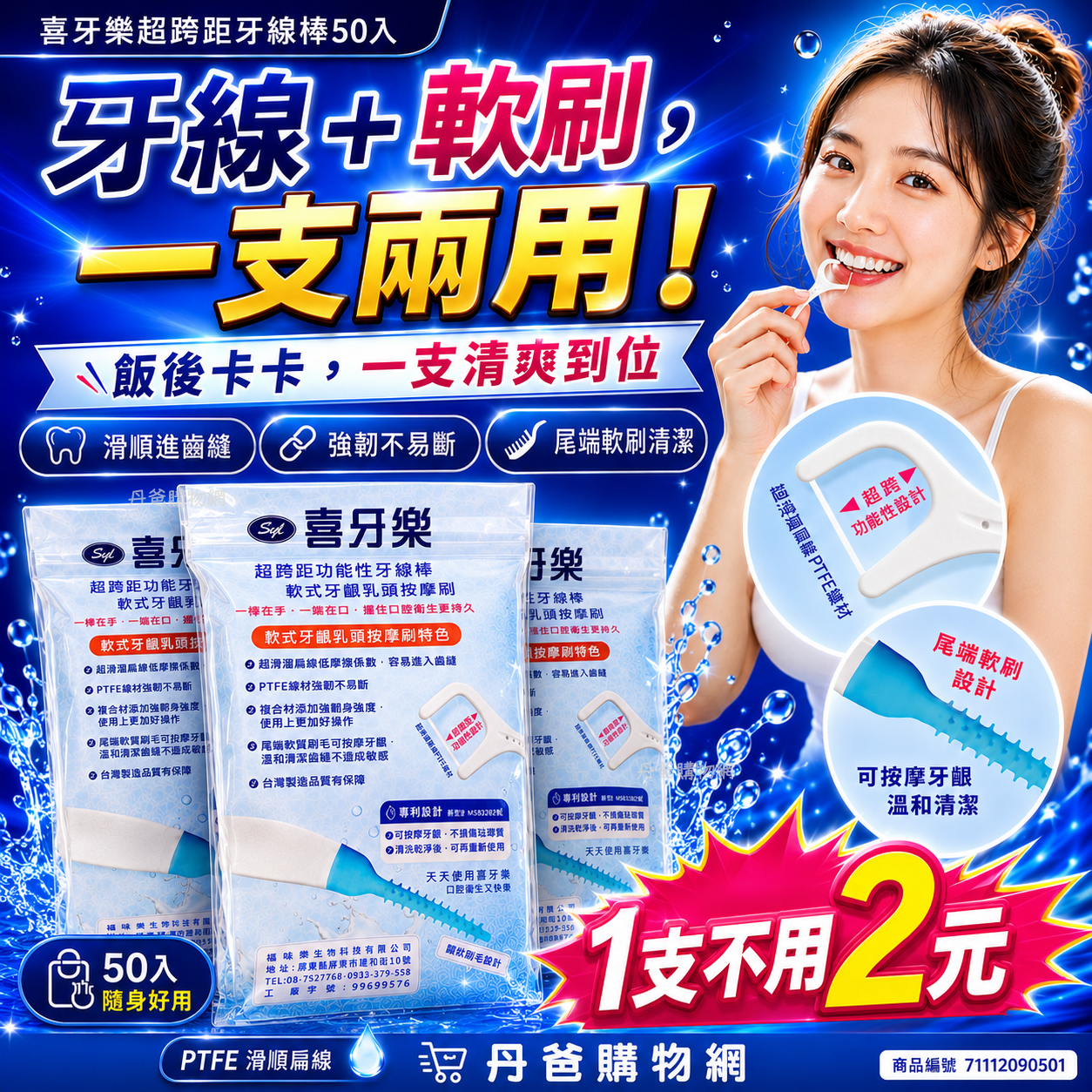 喜牙樂 超跨距功能性牙線棒/軟式牙齦乳頭按摩刷(50入)丹爸聯名款