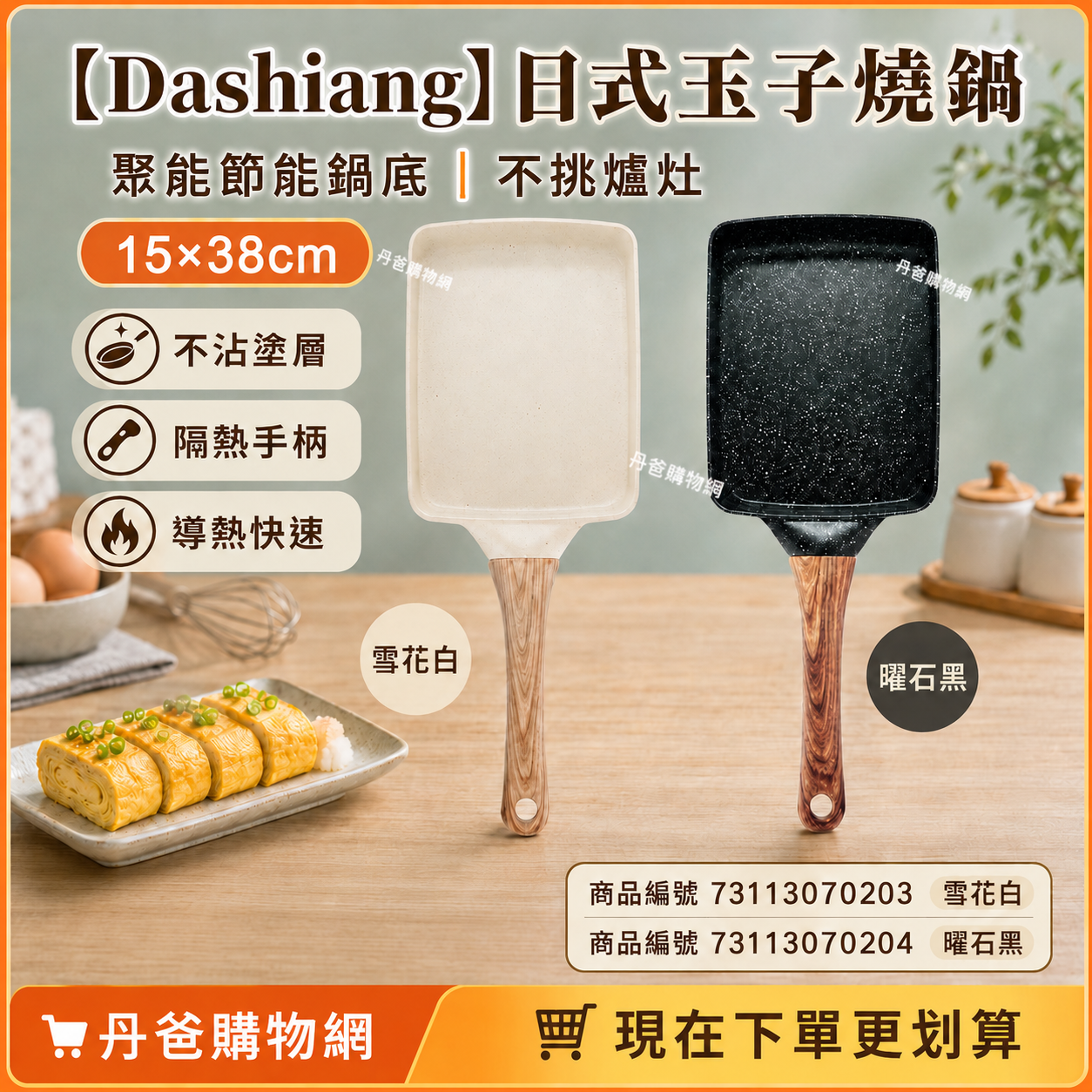 (雪花白/曜石黑)【Dashiang】日式玉子燒鍋DS-B115-15