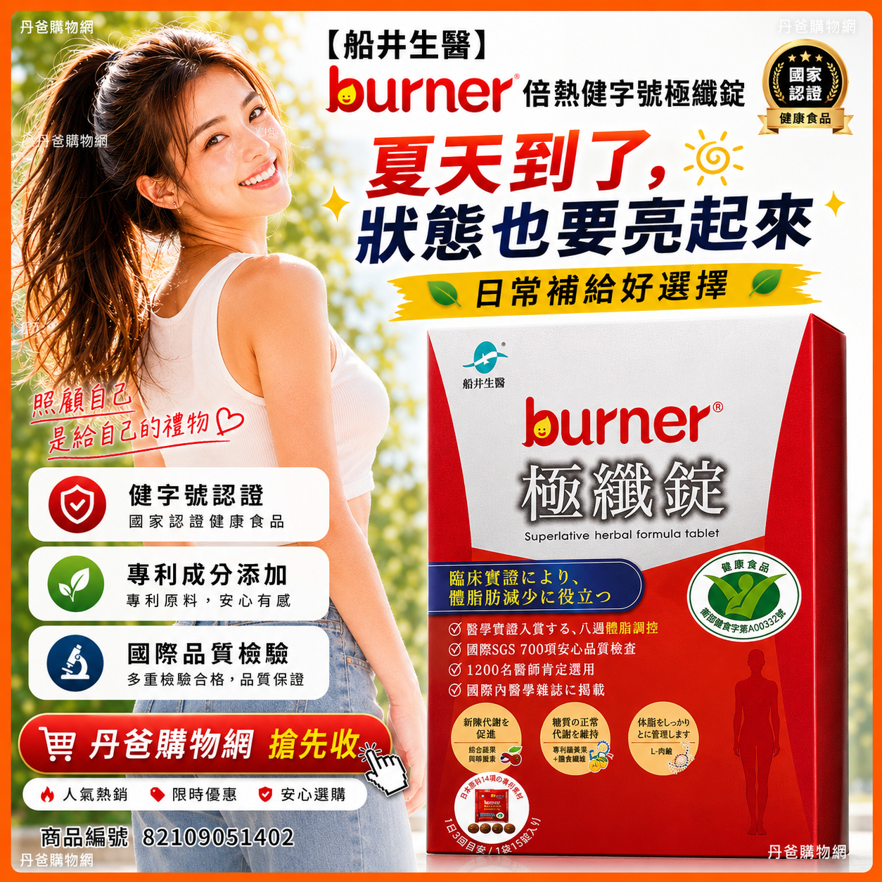【船井生醫】burner倍熱健字號極纖錠 60顆入(4倍速攻代謝體脂/延長運動後燃效應/不易形成體脂肪)