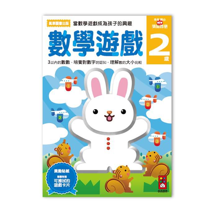 風車數學遊戲多湖輝的NEW頭腦開發