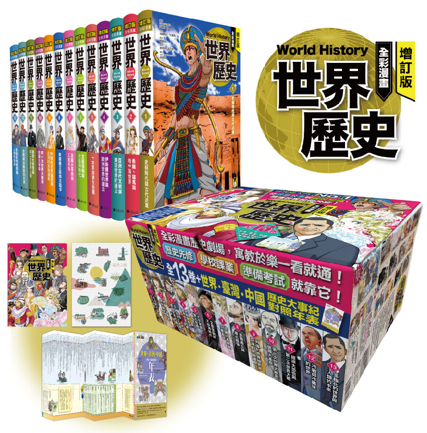 小熊 全彩漫畫世界歷史全13卷+世界．臺灣．中國歷史大事紀對照年表 (增訂版/14冊合售)免運