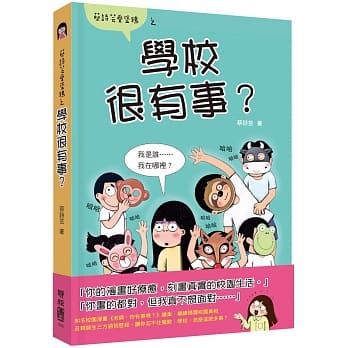 出清價 聯經 學校很有事？(貼近生活經驗的題材/創意滿點的圖文)