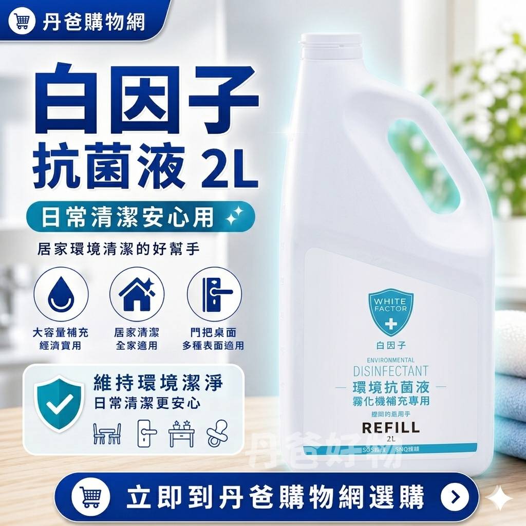 白因子環境抗菌液2L