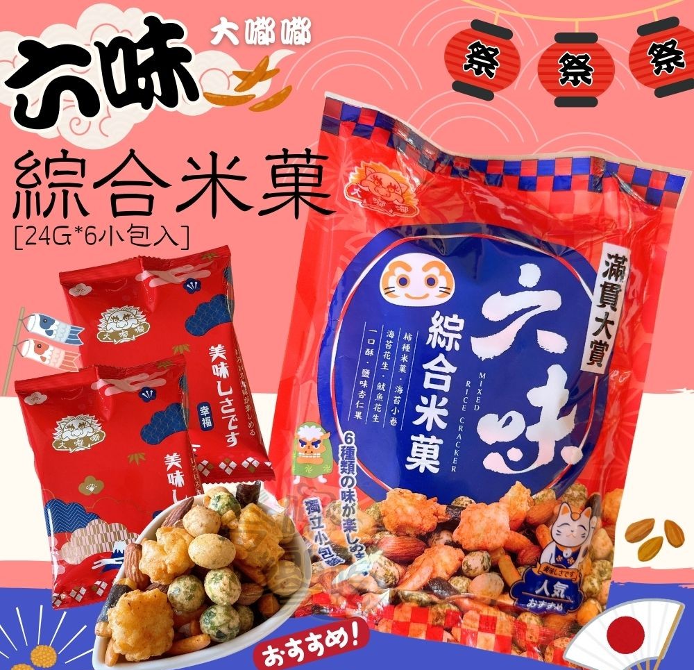 【大嘟嘟】六味綜合米菓(六種類)144G 內有6小包