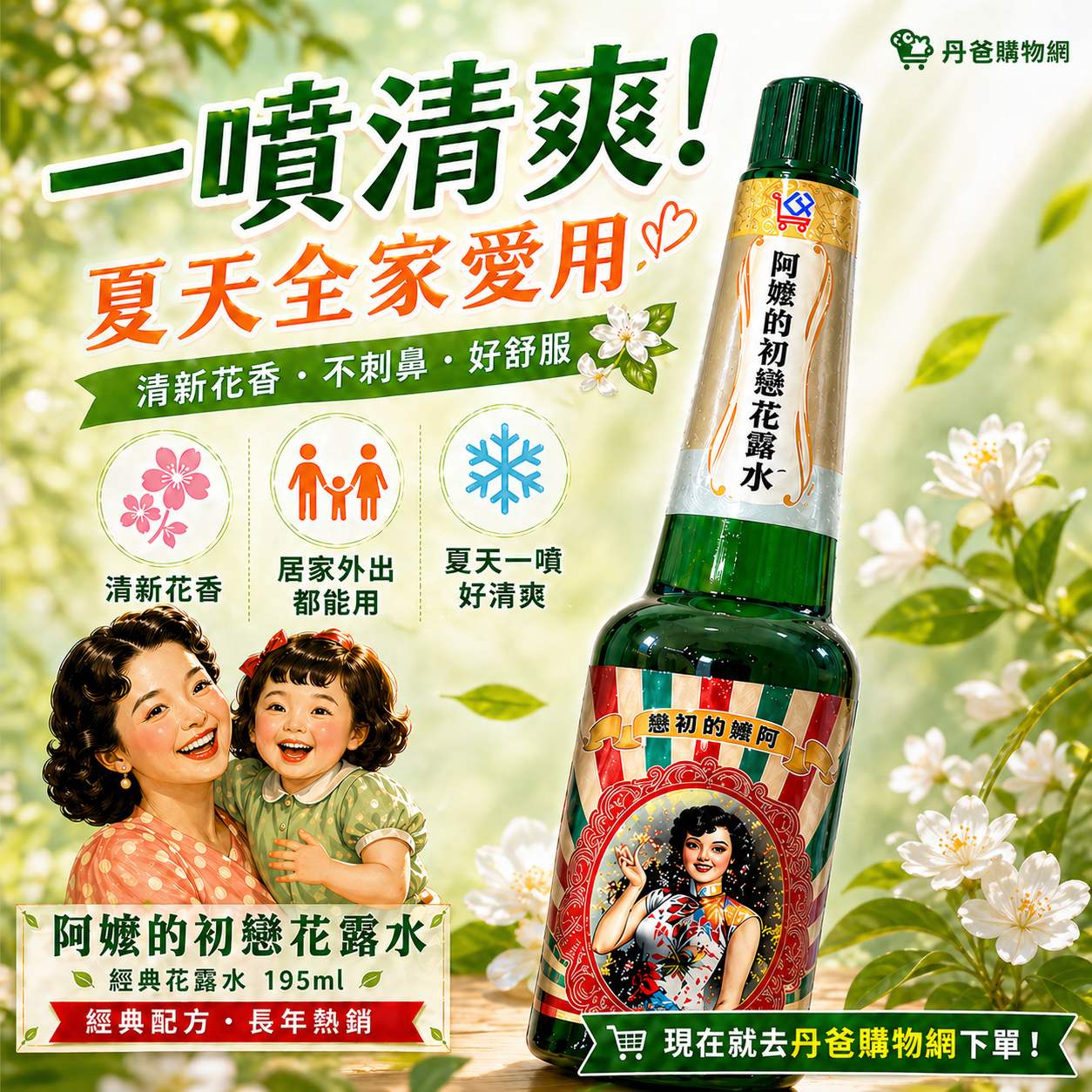 【You Can Buy】阿嬤的初戀花露水195ml
