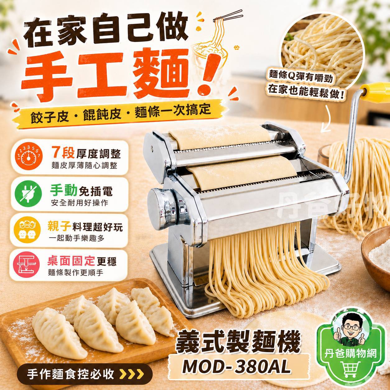 三箭 義式製麵機 MOD-380AL 限購1