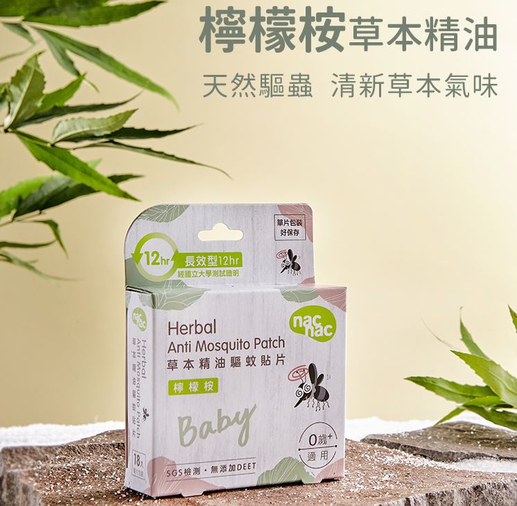 (許願品)nac nac草本精油驅蚊貼片(檸檬按18入/薰衣草18入)