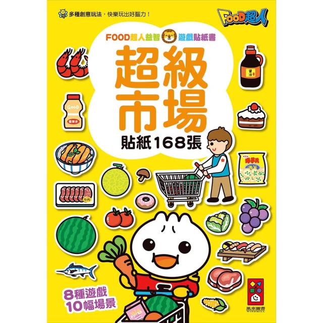 【風車】FOOD超人益智遊戲貼紙書(168張貼紙/10幅場景/8種益智遊戲)