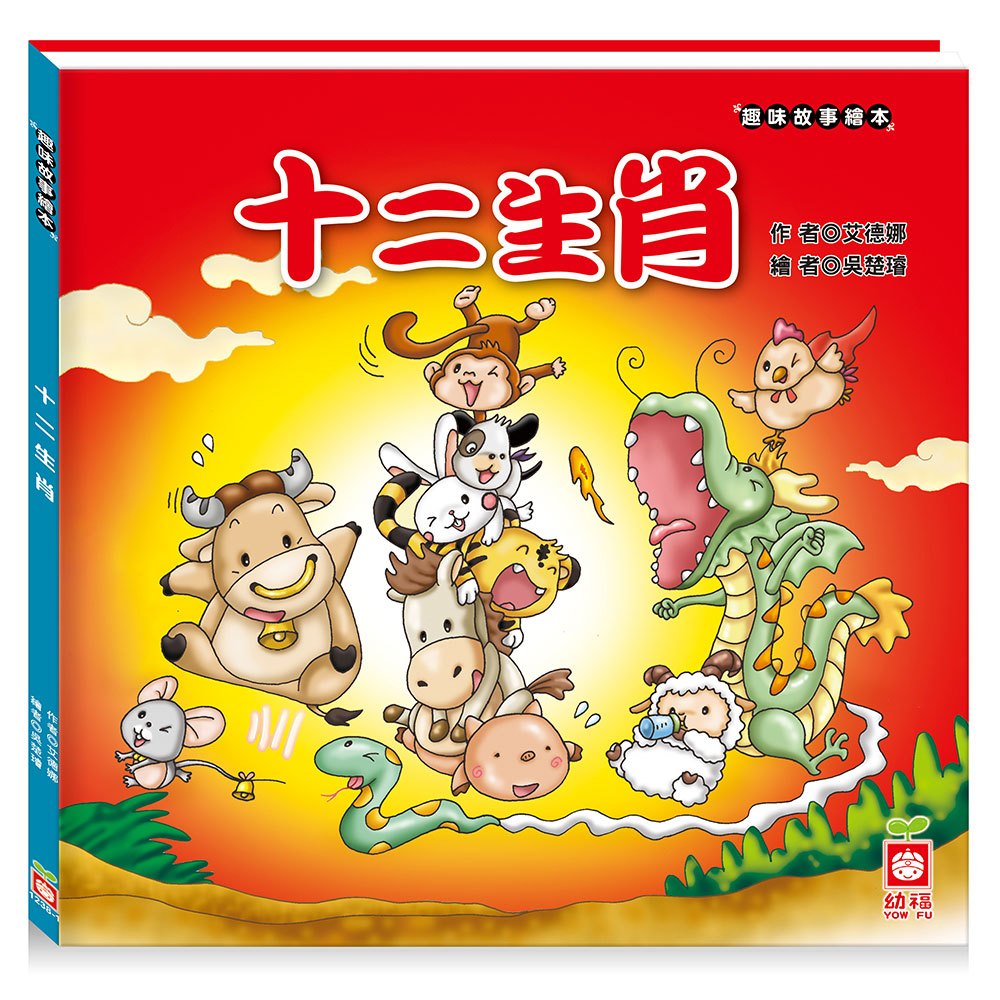 幼福 趣味故事繪本：十二生肖(介紹特色習俗故事、透過遊戲增添對習俗的認識)