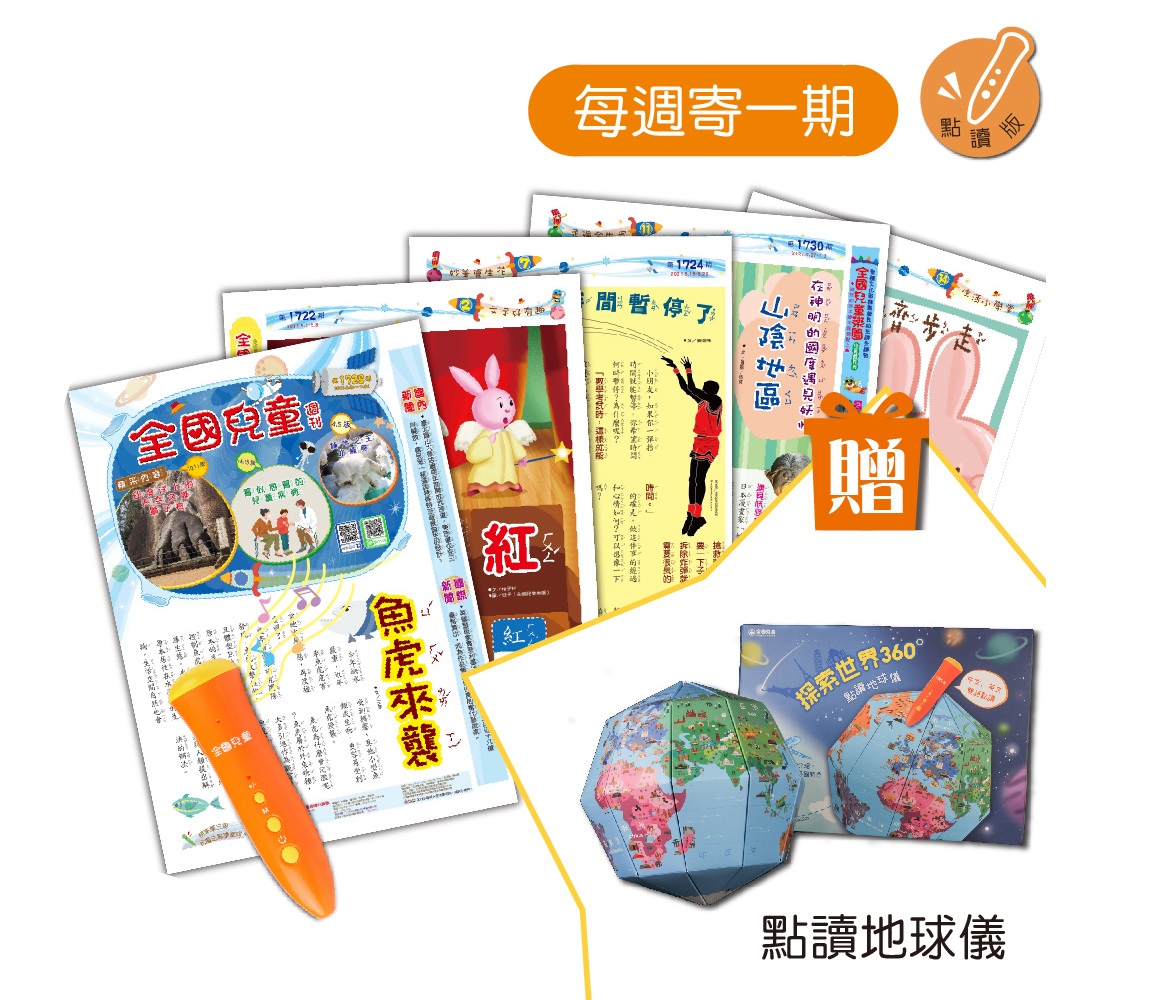 (每週寄1期)【全國兒童週刊】1年52期+魔法點讀筆+贈美語月刊3書)+點讀地球儀 免運