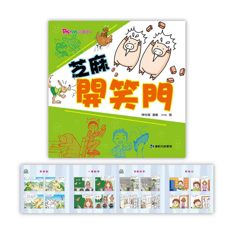 康軒 芝麻開笑門1-5 （100則漫畫笑話，讓你成為幽默大師！）