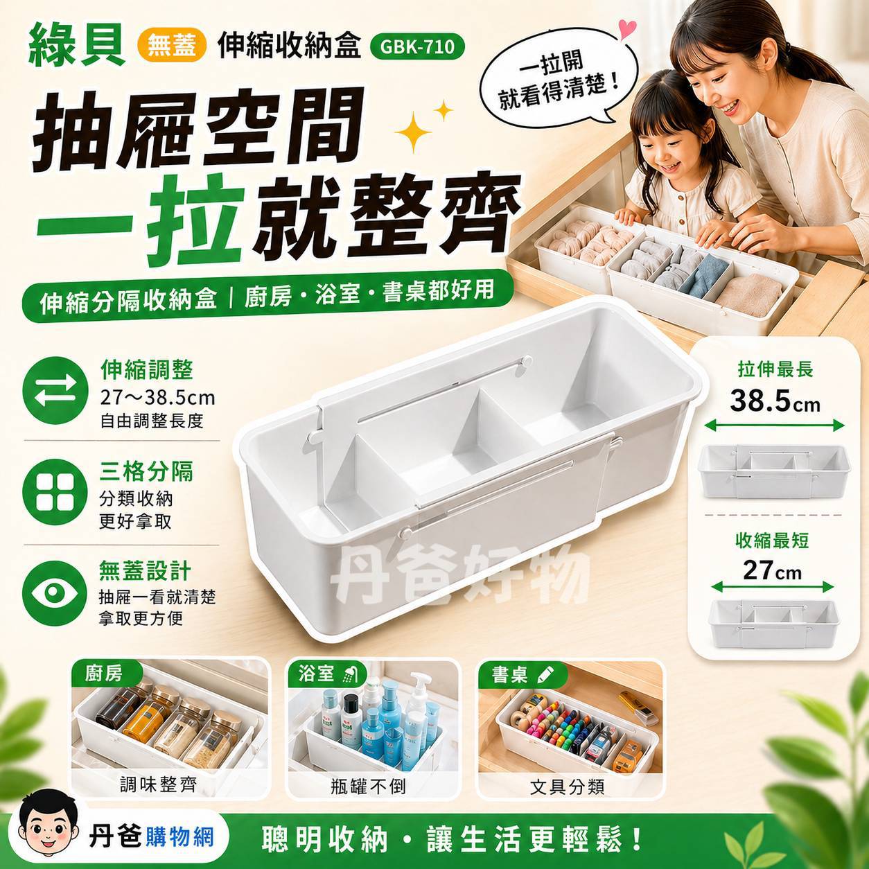 綠貝 無蓋伸縮收納盒GBK-710