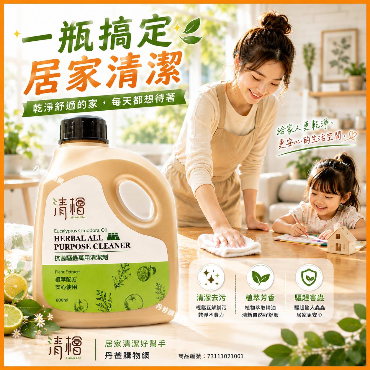 【清檜】抗菌驅蟲萬用清潔劑600ml(忌避效果長達24小時)清潔.防蟲.除菌.芳香一次搞定