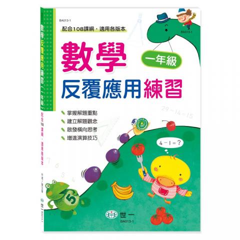 【世一】數學反覆應用練習 全新108年數學新課綱編撰題型