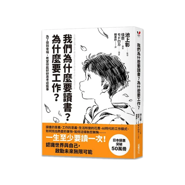 丹爸書展 采實 我們為什麼要讀書？為什麼要工作？【自我探索平裝版】：為了得到幸福，希望你能好好思考這些事 心靈成長教育
