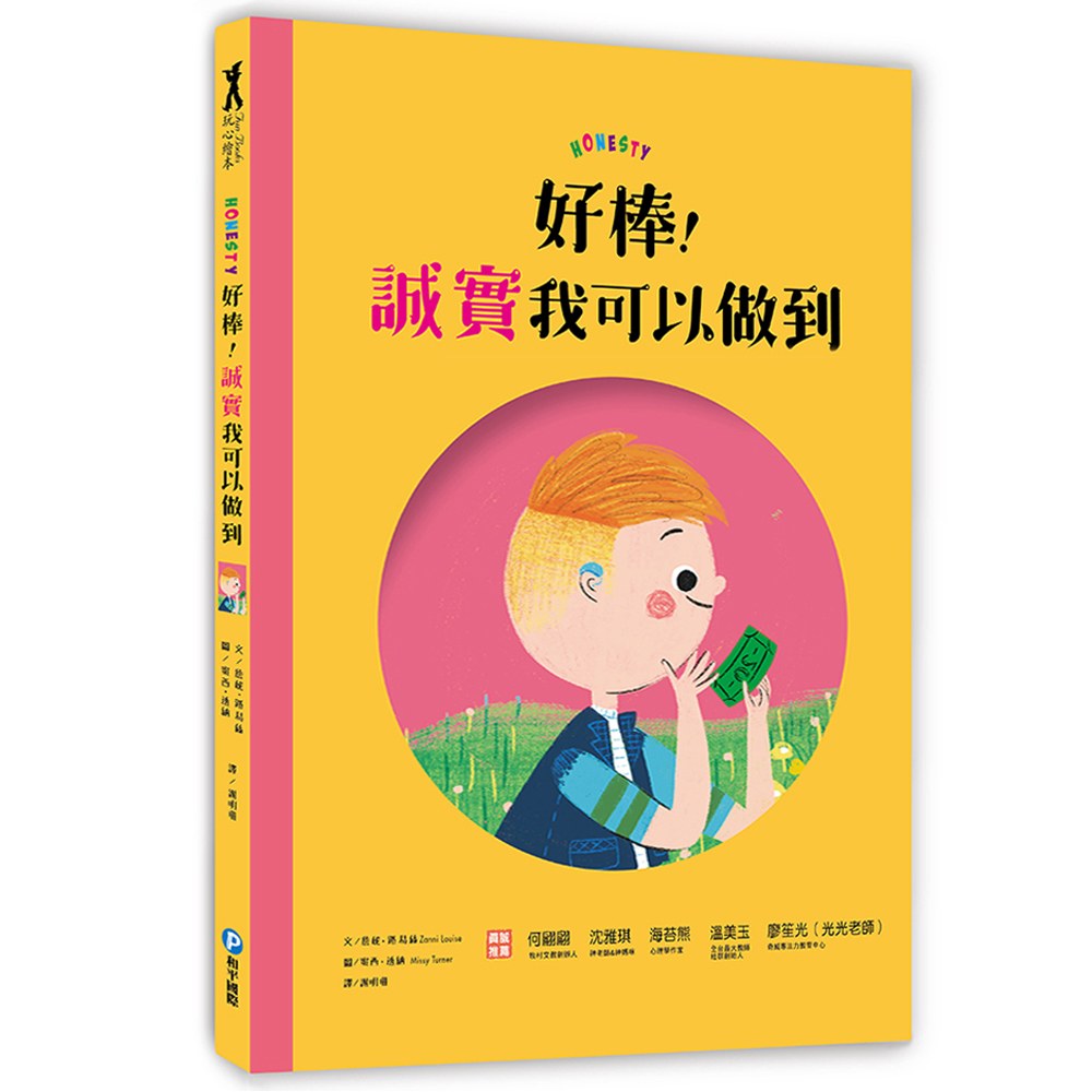 和平 好棒！誠實我可以做到(奠定誠實待人的重要觀念)