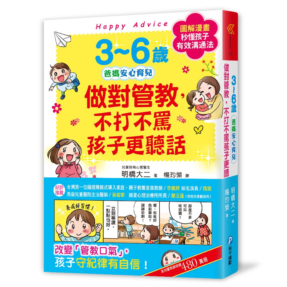 和平國際 3~6歲做對管教，不打不罵孩子更聽話(15個管教心法/10大育兒煩惱/6大教養關鍵)