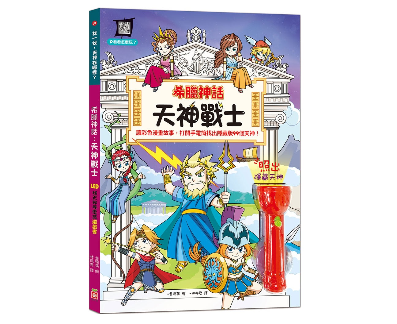 幼福 希臘神話：天神戰士 LED找天神手電筒遊戲書(11個趣味場景＋3篇神話漫畫)