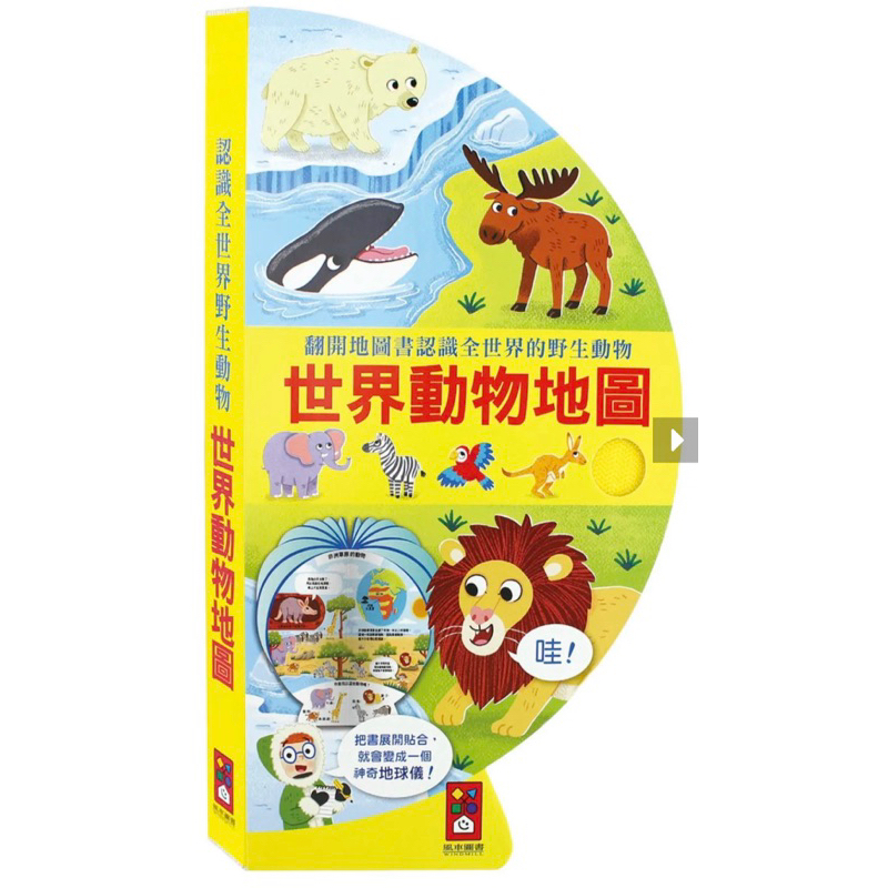 出清 風車 世界動物地圖：把書變成地球儀！讓孩子認識8種生態環境，52種動物  遊戲書 地理 生態 知識繪本