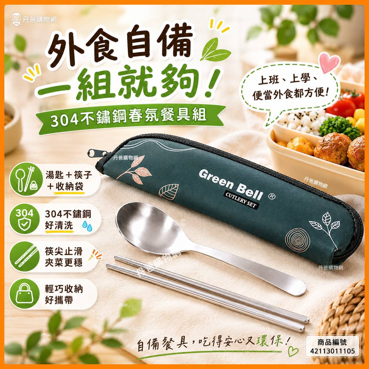 綠貝 304不鏽鋼春氛餐具組
