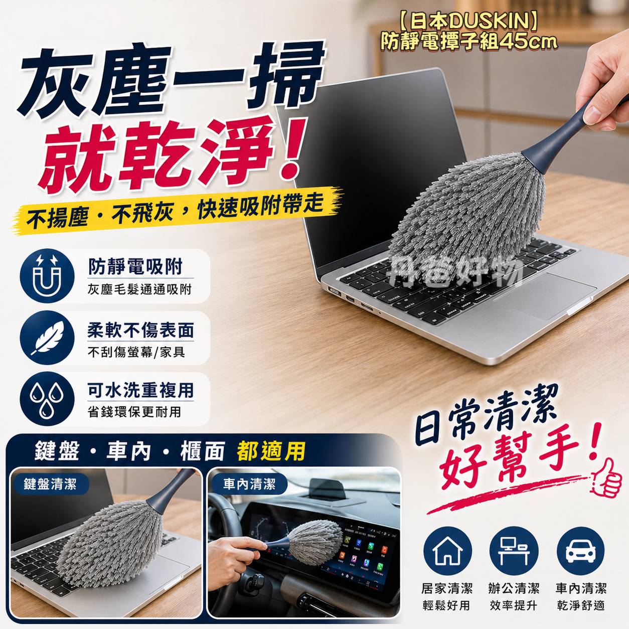 【日本DUSKIN】防靜電撢子