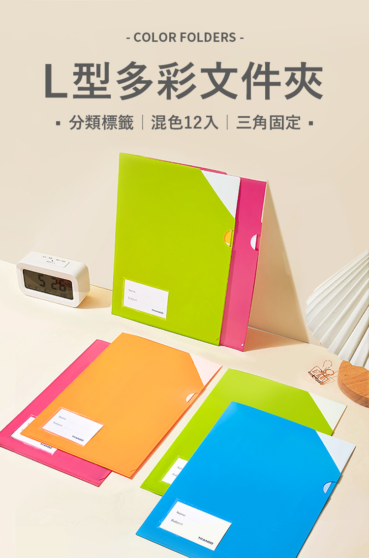 (12入/混色)三角固定A4L型文件夾套.資料不散落