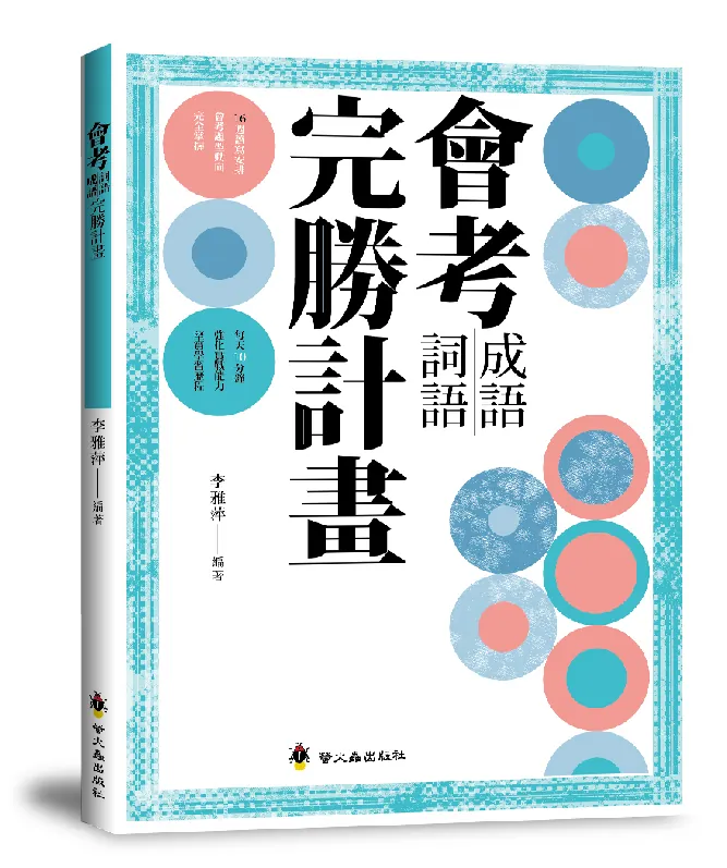 螢火蟲  會考成語詞語完勝計畫/共80回練習與解析  語文國語國中國文
