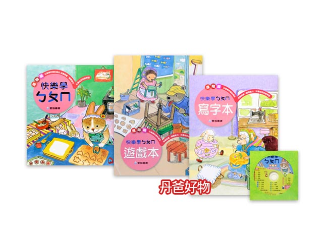 愛智 正音教材(大班下)快樂學ㄅㄆㄇ(進階篇)(課本+寫字本+遊戲本+符號語詞卡+CDROM互動學習光碟）