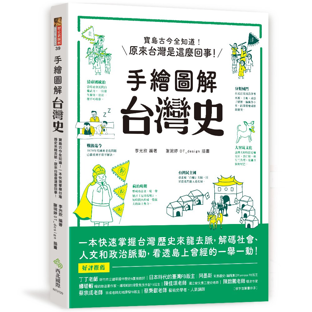 西北國際 手繪圖解：中國史/台灣史