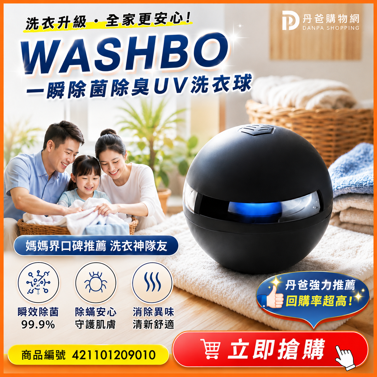 (一顆)WASHBO 一瞬除菌除臭UV洗衣球｜「洗衣＋手持」兩用紫外線UV殺菌除臭(洗衣同步除菌.除菌率99.9％)