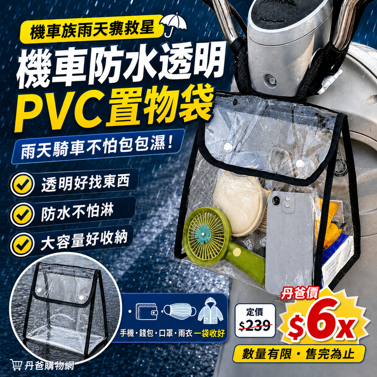 機車防水透明置物袋