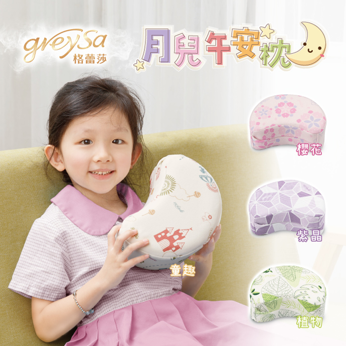 【GreySa格蕾莎】月兒午安枕(學齡兒童小學生適用的午睡枕)