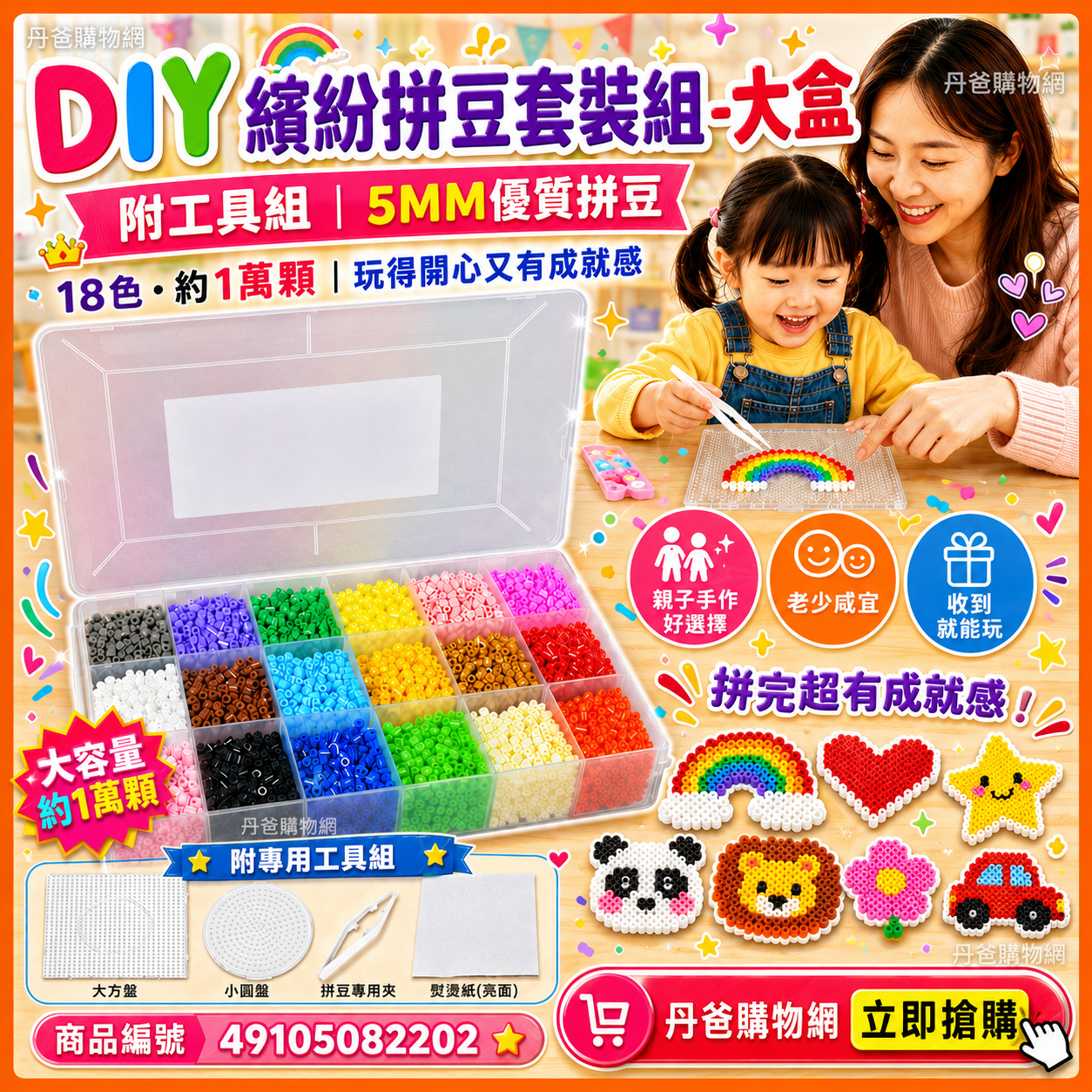 (百貨櫃專用) DIY繽紛拼豆套裝組-大盒 附工具組 5MM優質拼豆（18色.約1萬顆）