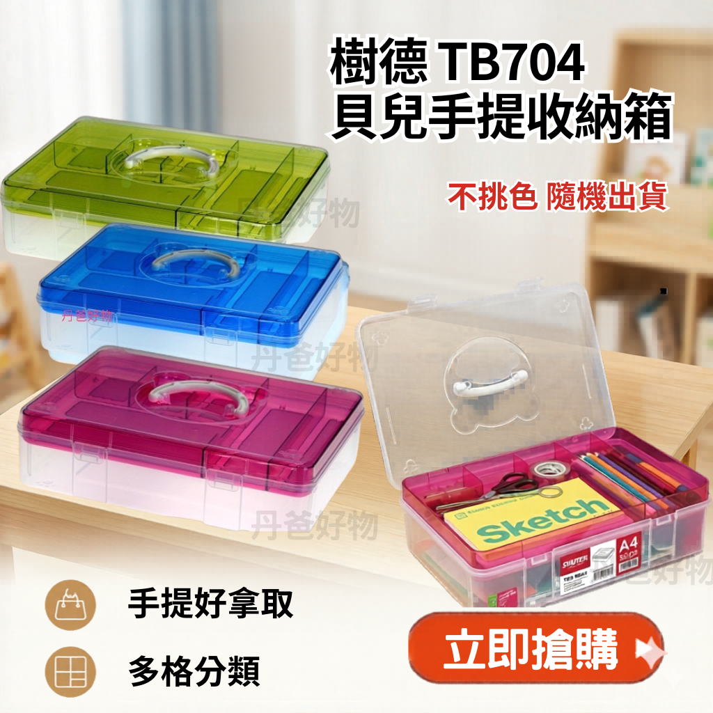 (單購)樹德 TB704 貝兒手提收納箱(A4) 不挑色