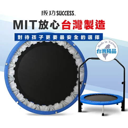 有貨嘍！【成功】S5196 38吋體適能扶手彈跳床(台灣製) 免運