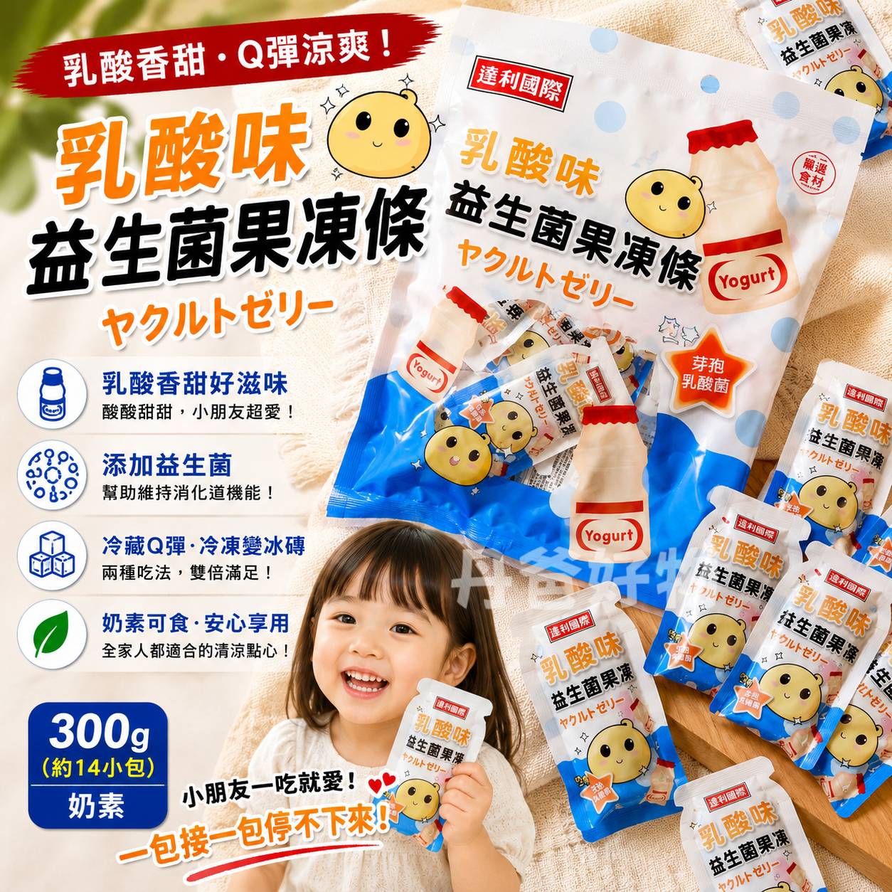 乳酸味益生菌果凍條300g