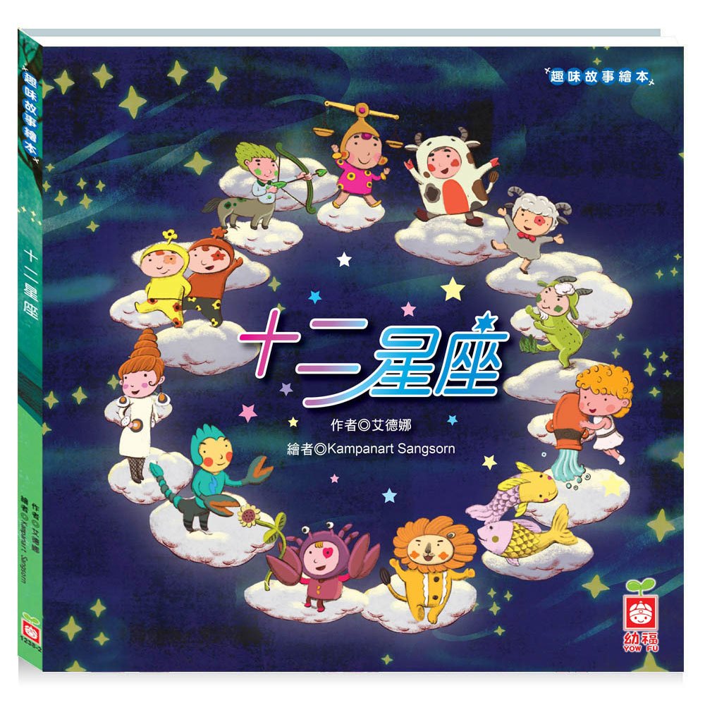 幼福 趣味故事繪本：十二星座(增添西洋星座的認識/傳達插圖的視覺享受)