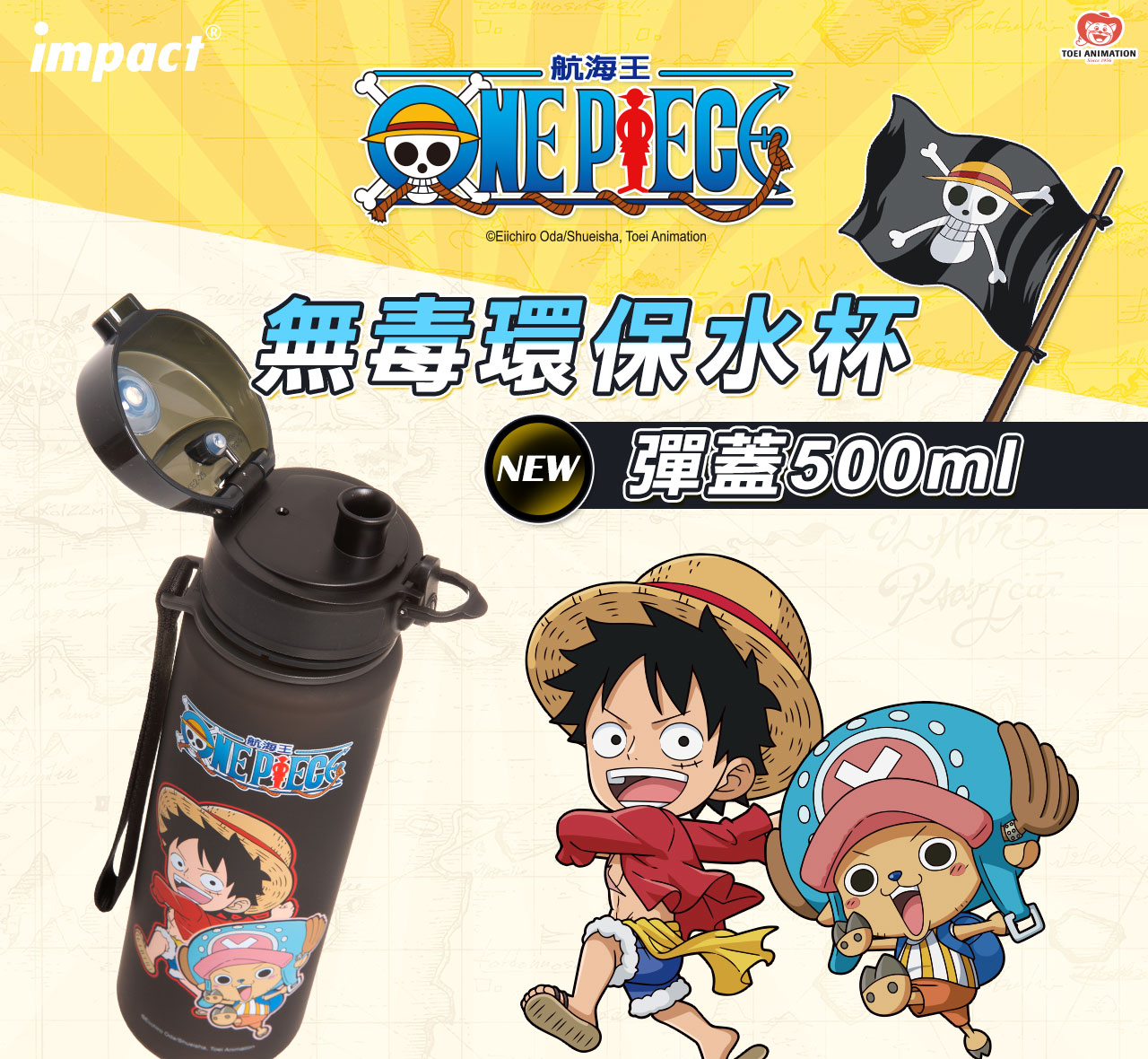 黑色IMPACT怡寶ONE PIECE航海王彈蓋兒童水壺/水杯(500ML)IMPEB01BK(IMKA)