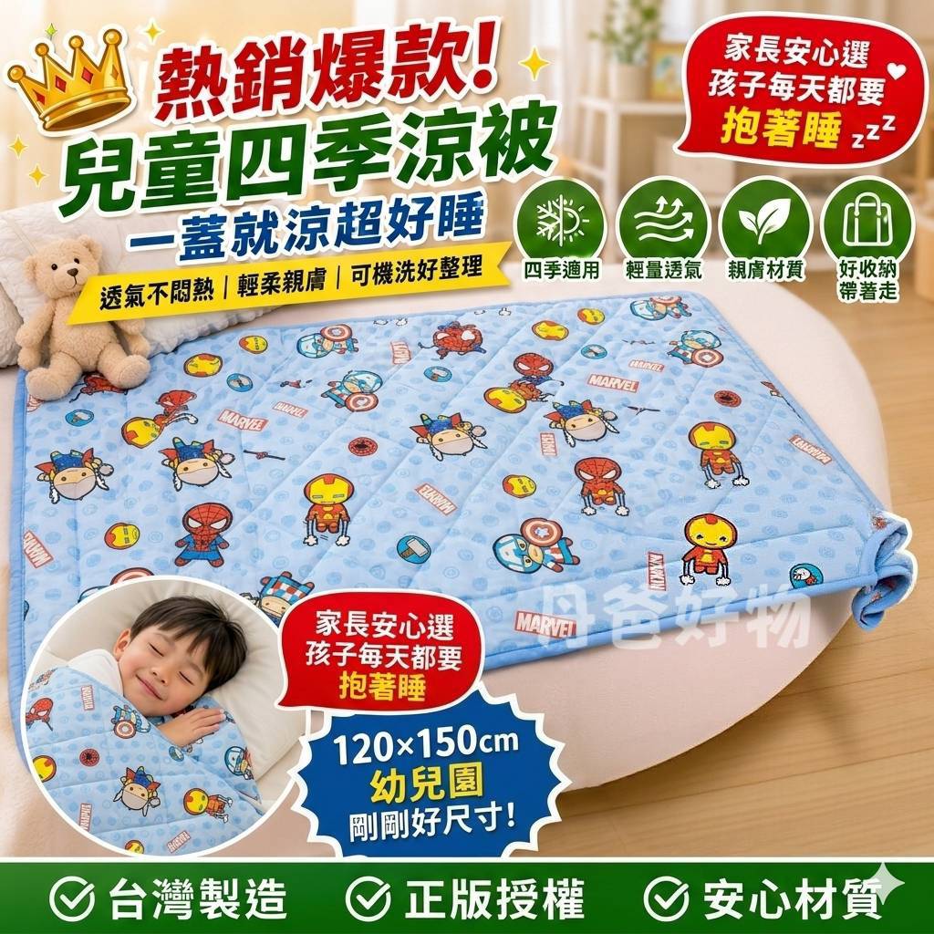 (復仇者聯盟/小熊維尼)台灣製 正版授權 兒童四季涼被120x150公分
