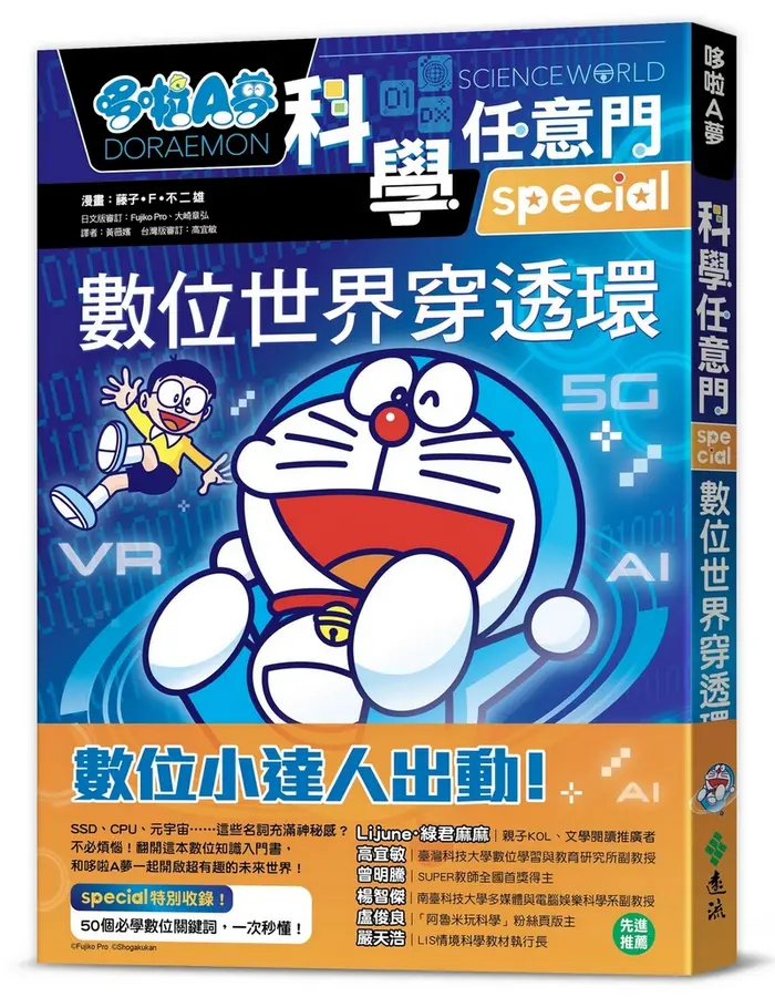 遠流 哆啦A夢科學任意門