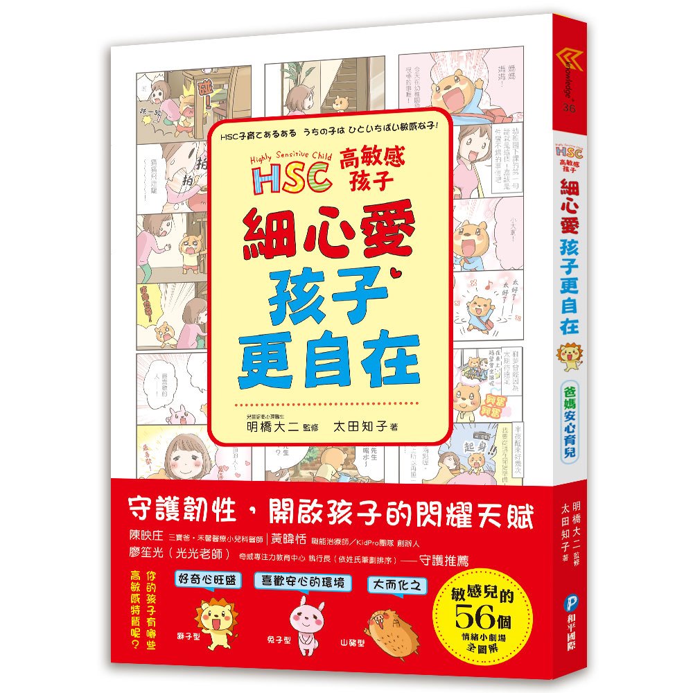 限2出清【和平】高敏感孩子 細心愛，孩子更自在(與敏感兒相處的親子幸福處方)