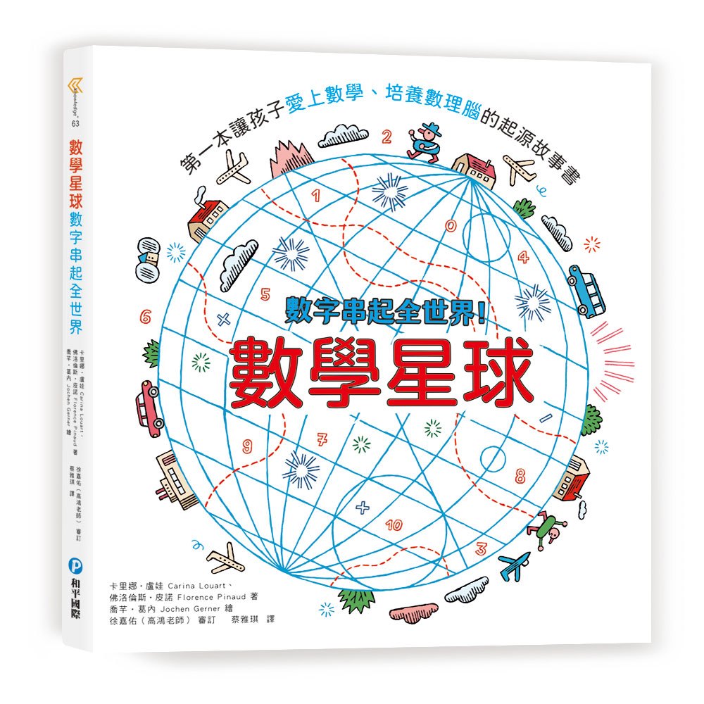 和平國際 數學星球：數字串起全世界！第一本讓孩子愛上數學、培養數理腦的起源故事書