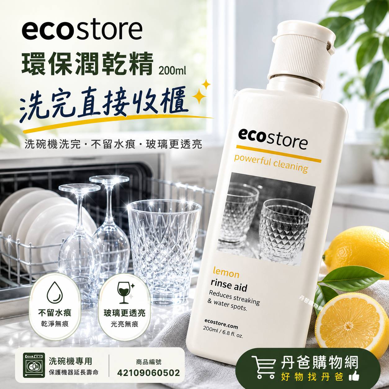 (經典檸檬/200ml)【ecostore】環保潤乾精