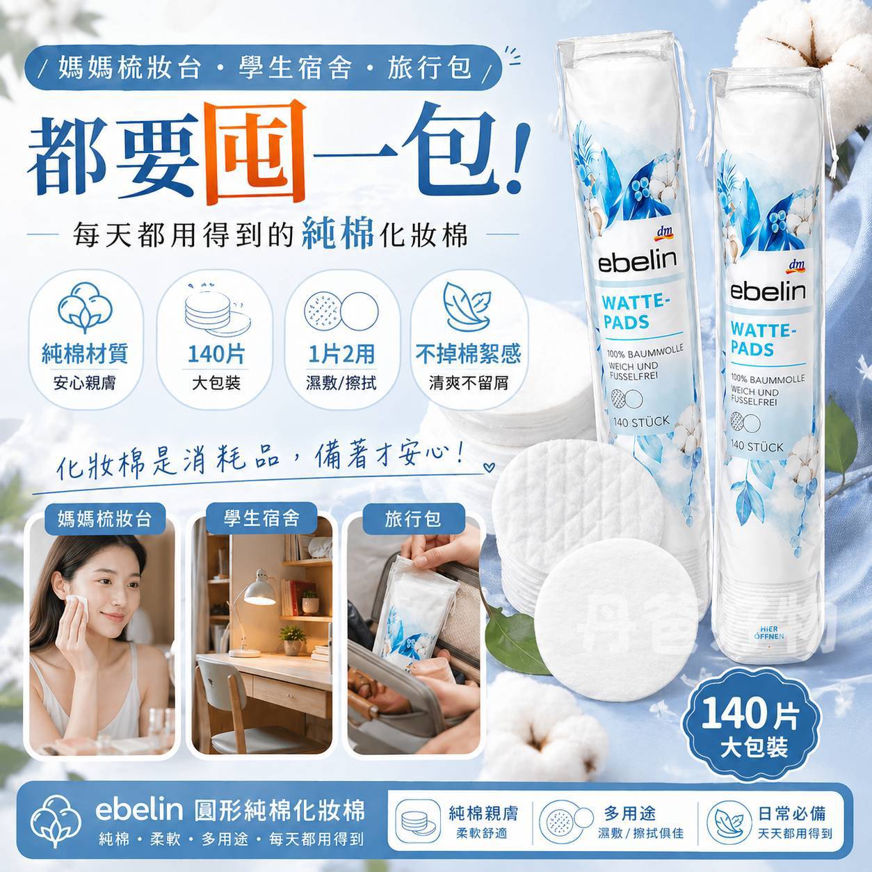 德國銷量排名第一【DM ebelin】DM ebelin圓形純棉化妝棉140片(1片2用)