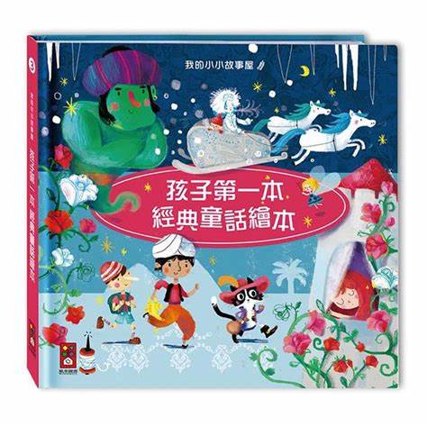 【風車】孩子第一本經典童話繪本